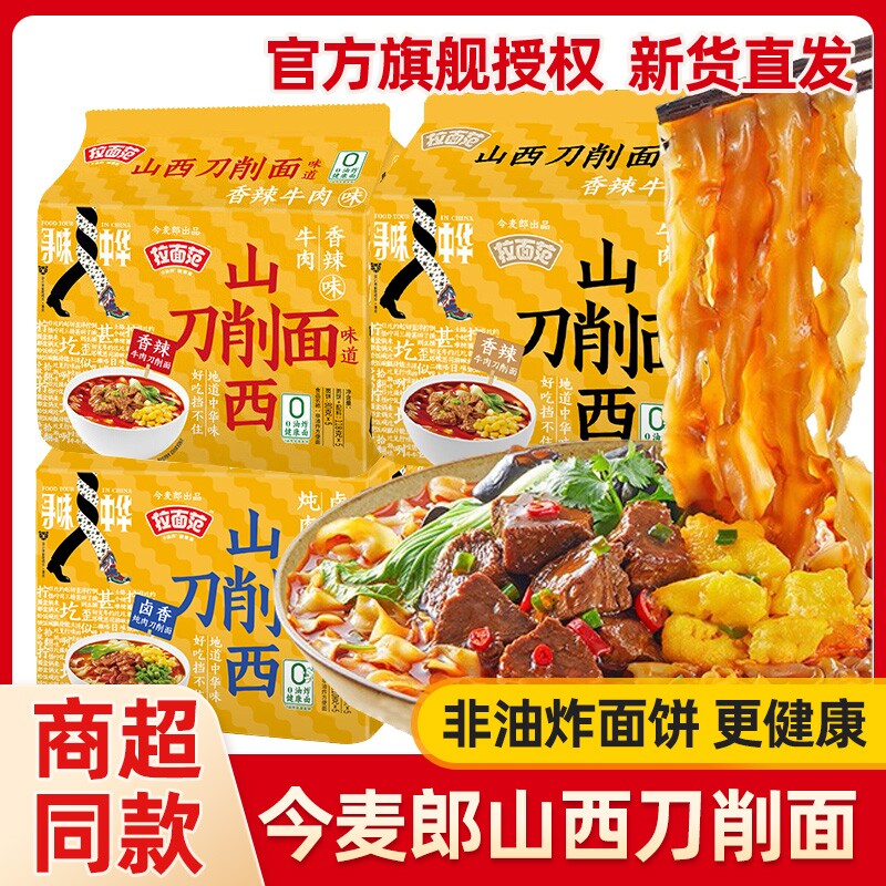 今麦郎刀削面袋装宽面非油炸山西风味卤香牛肉宿舍追剧代餐速食