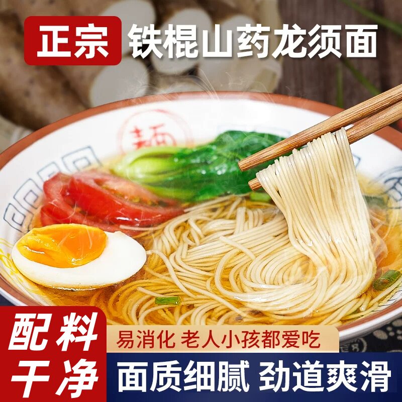 铁棍山药龙须面纯手工超细挂面营养早餐速食代餐适合老人孩子袋装