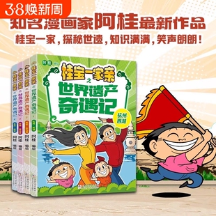 桂宝一家亲之世界奇遇记全套4册杭州西湖西安兵马俑敦煌莫高窟北京故宫阿桂的书小说励压搞笑中小学生课外读物书籍漫画历史疯了