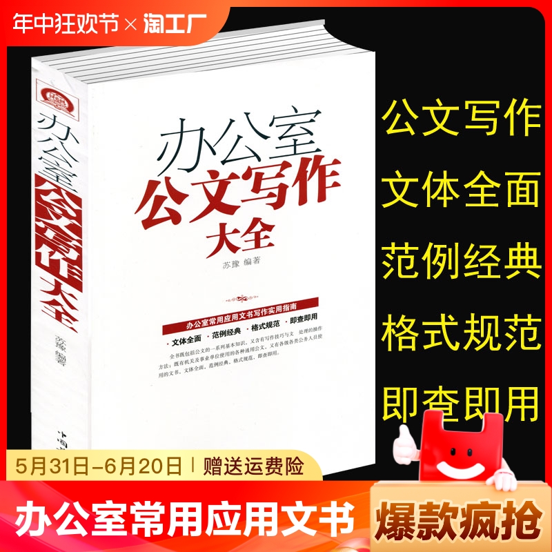 正版 办公室公文写作大全 模板范例大全公文办公室常用应用文写作实用指南公文写作格式与技巧一本通政府党政机关公文写作与处理 书籍/杂志/报纸 成功 原图主图
