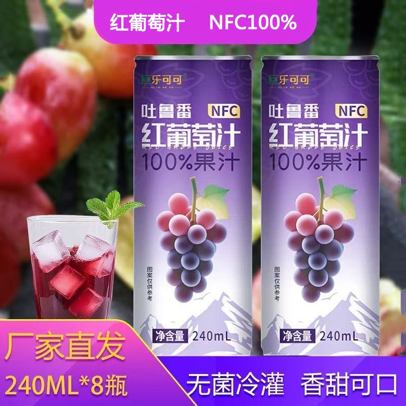 NFC100%吐鲁番红葡萄汁无添加无负担纯果汁饮料整箱批发240ml*8罐