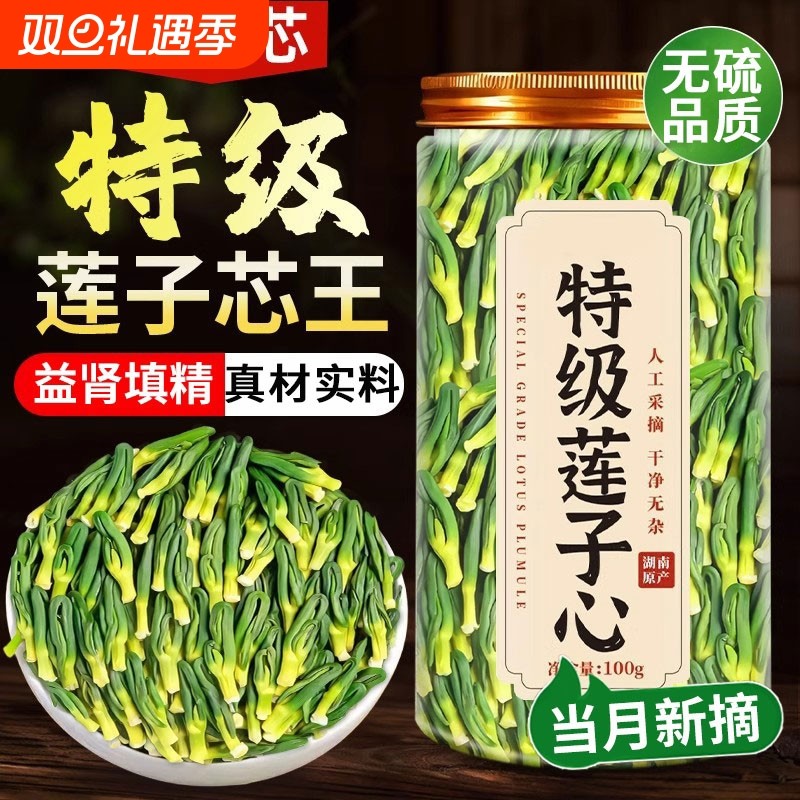 莲子心茶正品官方旗舰店优质特级新鲜新货中药材非野生养生泡水喝