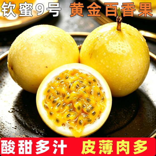 钦蜜9号黄金百香果当季整箱包邮