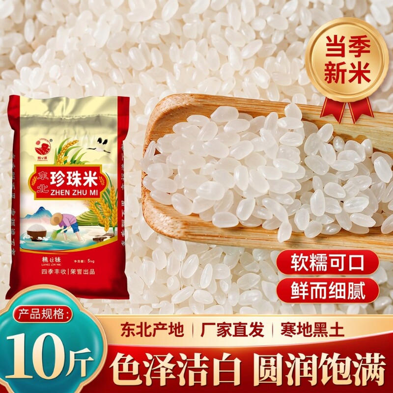 东北大米粳米黑龙江5kg珍珠米优质圆粒米寿司米香糯年货煮粥当季