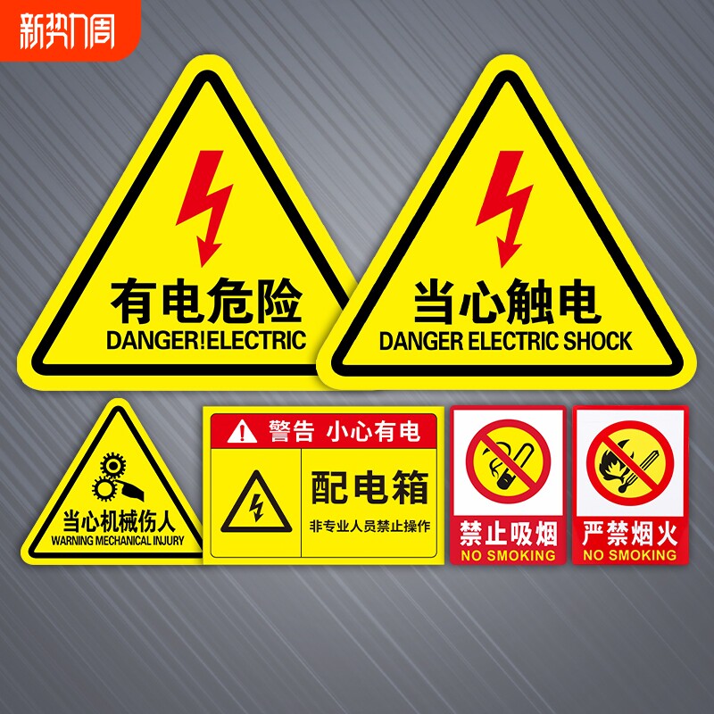当心触电标识警示贴小心有电危险指示牌设备消防安全贴纸配电箱用电闪