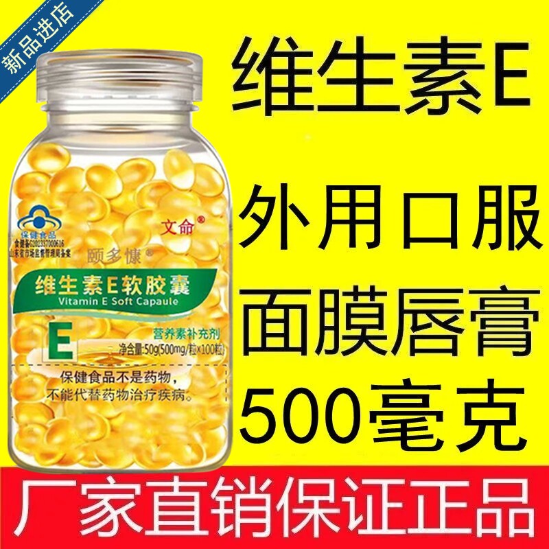 100粒官方正品维生素E软胶囊外用大颗粒护肤口服面部内服调理药房