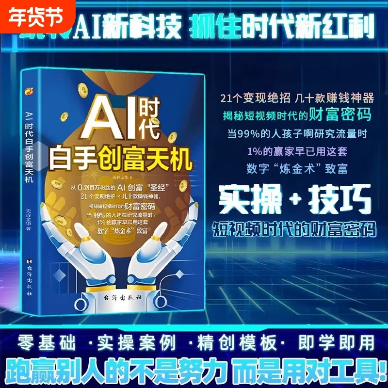 现货速发AI时代白手创富天机正版先机手把手教你短视频平台AI赛道工具实操攻略书籍抖音零基础粉丝变现创业指南操作实用财富,书籍/杂志/报纸,计算机控制仿真与人工智能,淘宝优惠券,粉丝福利购,淘宝优惠卷