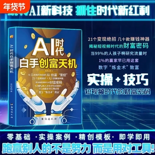 现货速发AI时代白手创富天机正版先机手把手教你短视频平台AI赛道工具实操攻略书籍抖音零基础粉丝变现创业指南操作实用财富
