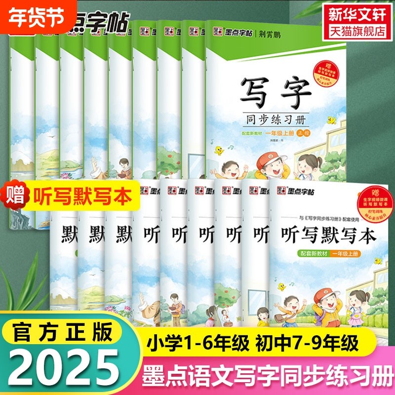 2025新版墨点字帖写字同步练习册一二三四五六年级上册下册七八九年级人教版笔顺语文字帖生字本描红硬笔正楷书英语课本同步练字帖,书籍/杂志/报纸,练字本/练字板,淘宝优惠券,粉丝福利购,淘宝优惠卷