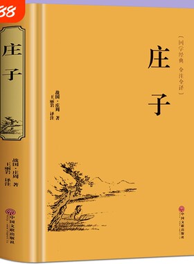 正版庄子全书全集今注今译原文注释译文国学经典哲学书籍智慧修养无为而治经典名著道德经孟子菜根谭译注