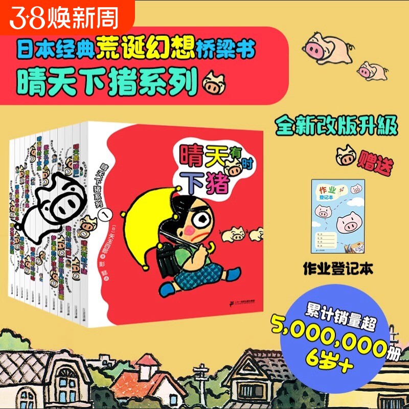 晴天有时下猪系列全套10册日本荒诞儿童文学漫画故事书9-12岁小学生三四五年级课外阅读书籍小猪明天是猪日我有时是猪非注音