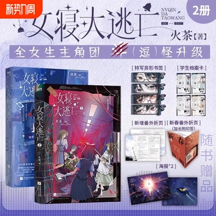 女寝大逃亡全册1+2+3实体书全套三册 新锐青春作者火茶无限流代表作 女性群像 寝室合作 打怪升级 惊险逃生 磨铁赠周边