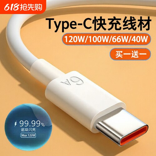 驯龙师 type-c120w数据线100w适用华为荣耀vivo/tpyec6A快充p70p30p40mate/nova7pro手机tapyc充电器安卓typc