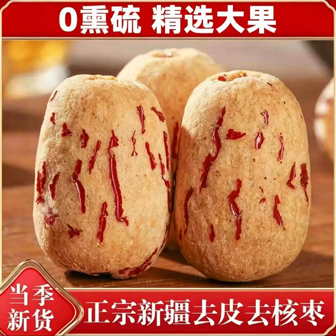 新疆去皮去核红枣特级若羌灰枣500g无核红枣干特产旗舰品质健康