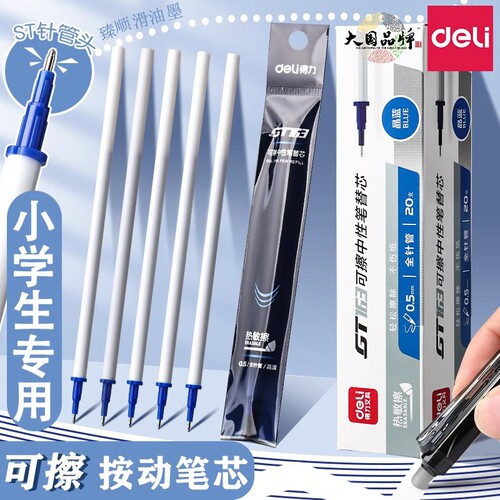 得力按动可擦替芯中性笔芯学生用