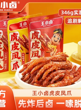 【超值组合装】王小卤虎皮凤爪346g卤味鸡爪鸡肉解馋休闲小零食