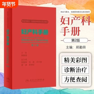 妇产科手册第2版人卫郑勤田临床常见病腹腔镜宫颈辅助生殖手术助产产科掌中宝超声诊断学难产危急重症人民卫生出版社实用妇科书籍