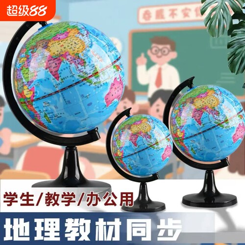 教学地球仪大中小号小学初中高中生专用学习用品儿童地理启蒙书房地图摆件创意文具