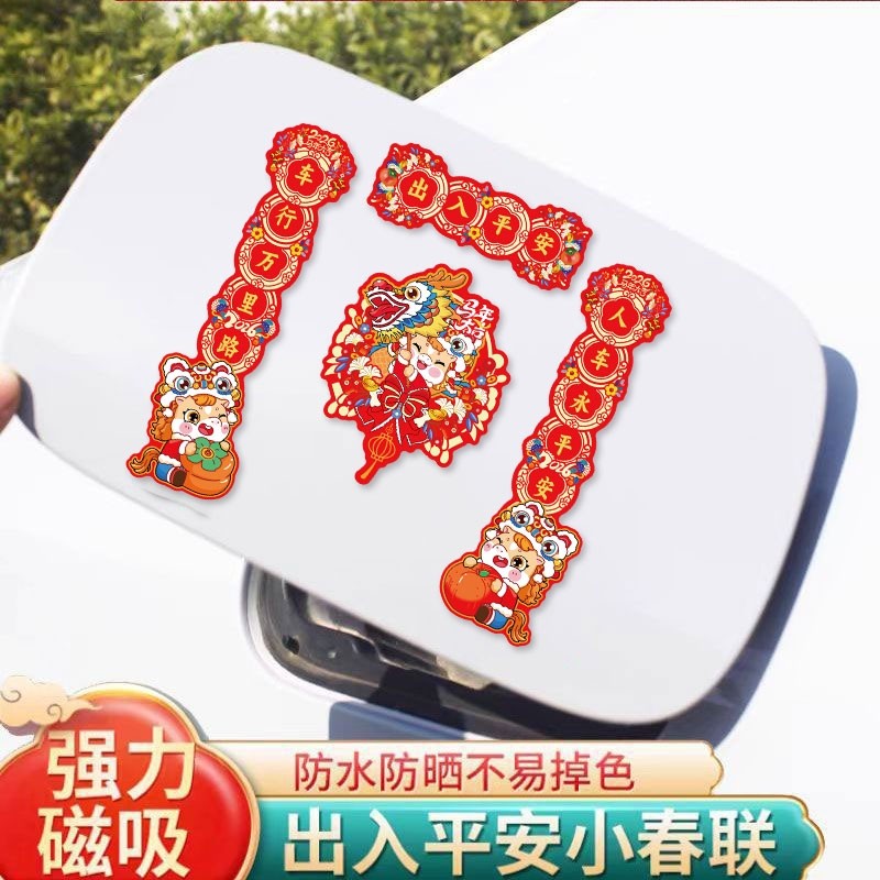 贺年磁吸对联新款马年汽车过年春节春联冰箱贴福字新年装饰新春