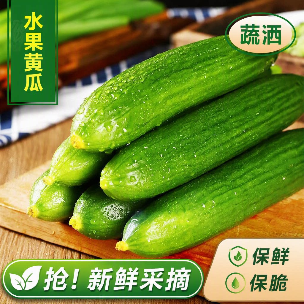 水果黄瓜新鲜生吃脆嫩脆甜正宗小青瓜绿心黄瓜小组合整箱当日