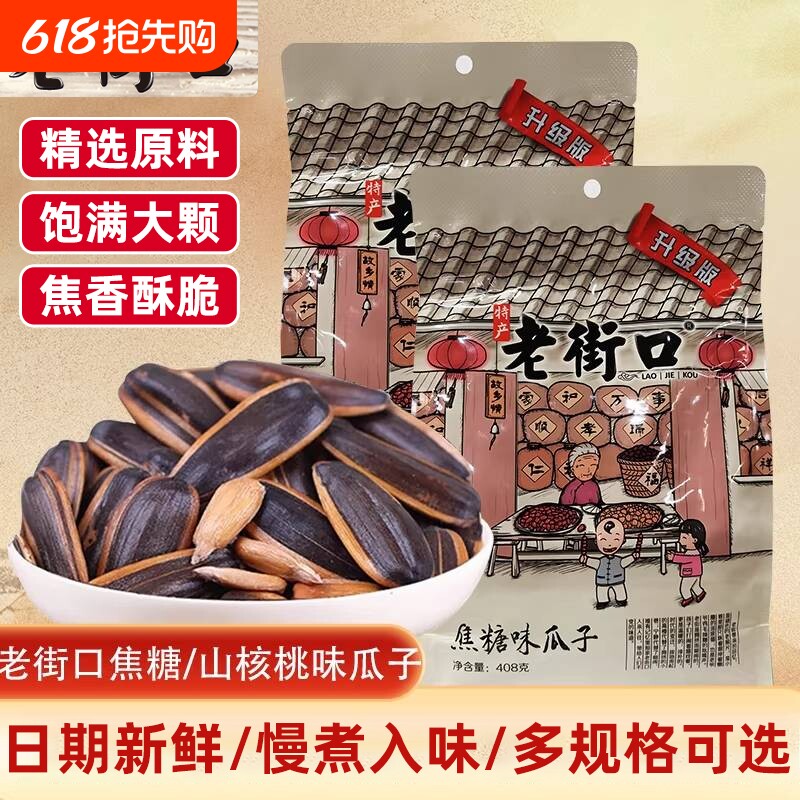 老街口山核桃味瓜子408g坚果炒货年货休闲小吃五香口碑新货葵花籽