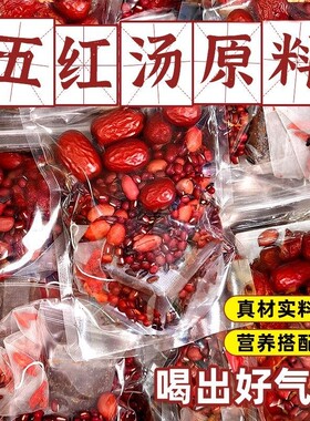 五红汤独立包装组合汤包花生枸杞下奶哺乳期产后月子汤元原材料