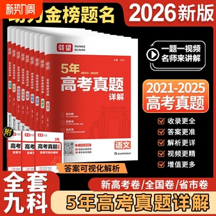载望高考真题卷2026五年详解含2021 2025年语文数学英语生物理化学政治历史地理5年历年真题汇编高三总复习必刷试卷一轮高中全国