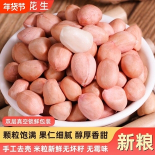粉皮花生米今年新货农家新鲜不带壳白沙白皮花生原味生花生仁去壳