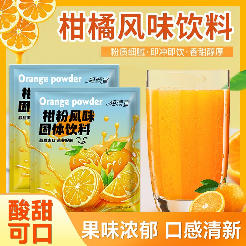 柑粉风味固体饮料颗粒速溶酸味袋装柑橘冲饮即食橘子粉浓缩葡萄