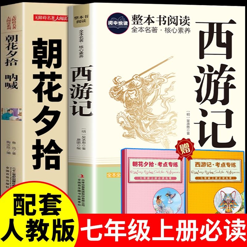 七年级上册必读朝花夕拾西游记原著正版完整版初一课外阅读书籍初中7上名著配套人教版昆虫记水浒传