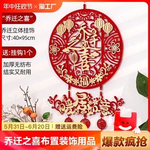 乔迁之喜装饰挂件门贴福字进宅大吉搬家入宅用乔迁新居布置套装