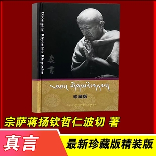 【真言】藏汉双语 精装珍藏版 宗萨仁波切小书 小红书爆火语录 藏传佛家大师哲学读物 大道与人生