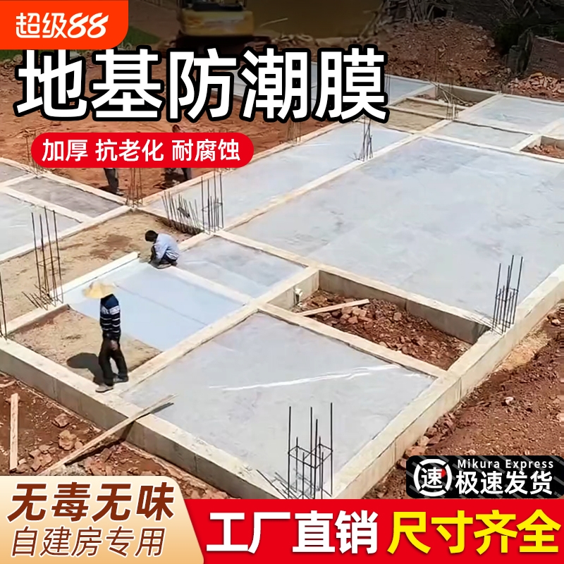 农村自建房地基防潮膜防水一楼地面地膜加厚防渗塑料薄膜混凝土