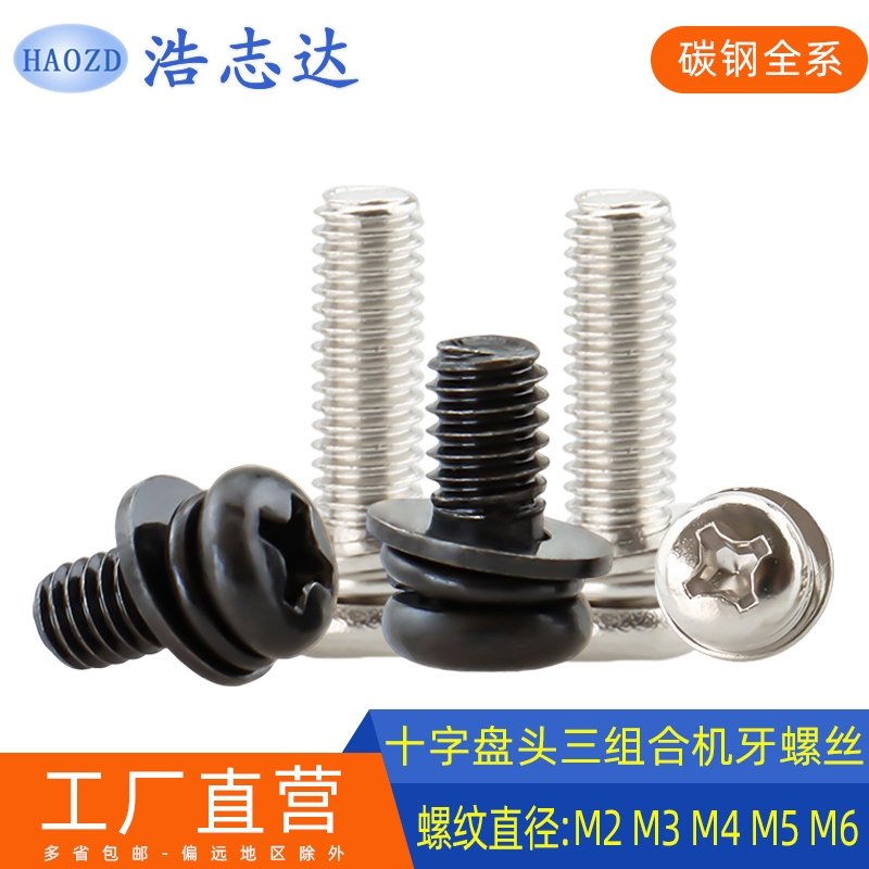 碳钢十字盘头三组合螺丝