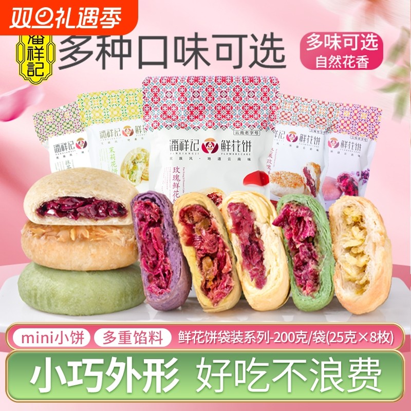 潘祥记玫瑰花饼官方旗舰店糕点心零食礼包云南特产鲜花饼早餐健康