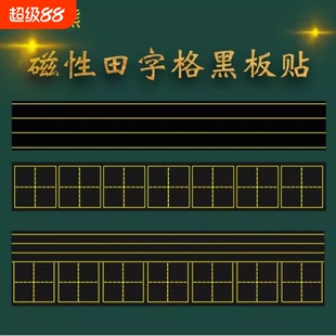 四线三格磁性磁吸田字格磁力黑板贴拼音贴磁力可移除软磁铁教具磁贴粉笔米字格格子小黑板家用吸铁四线格情况