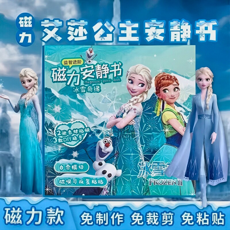 爱莎艾莎公主安静书磁力新款女孩免剪裁手工diy换装磁吸儿童玩具