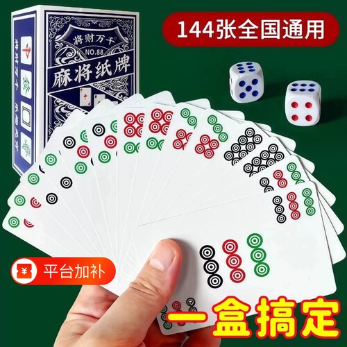 麻将纸牌简装144张|超4000次加购