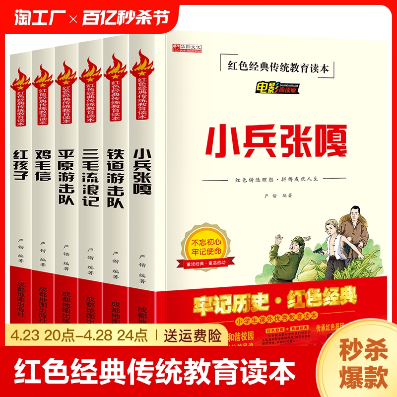 老师推荐红色经典传统教育读本铁道游击队三毛流浪记平原游击队鸡毛信红孩子小兵张嘎小学生课外书6-12岁六年级必读正版名著历史-封面