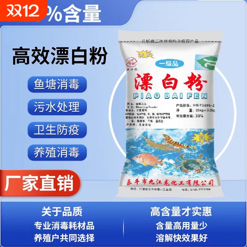 25KG食用井水漂白粉消毒剂杀菌鱼塘养殖漂白消毒粉水产饮用水泳池