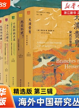 任选海外中国研究丛书精选版第三辑全6册忠贞不贰权力关系马背上的朝廷危险的边疆转向内在天潢贵胄正版历史书店文化