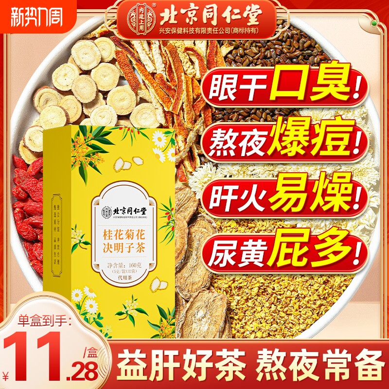 北京同仁菊花枸杞决明子茶非明目去肝火男熬夜养护心肝养生茶包