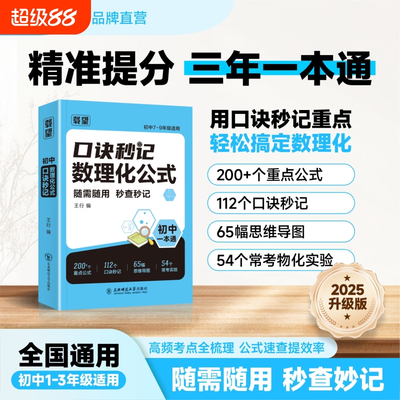 载望2025初中口诀秒记数理化公式七八九年级数学物理化学小四门必背知识点大盘点速记手册方法大全国通用初一二三上册下册复习