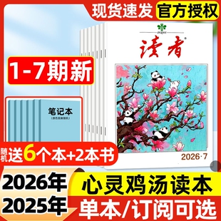 半年订阅 全年 2025年 初高中学生校园版 文学阅读作文素材2024年过刊 读者杂志2026年1 意林青年文摘合订本经典 7期新