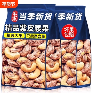 央妈推荐新货大颗粒紫皮腰果仁原味无添加2025新货衣腰果盐焗带皮