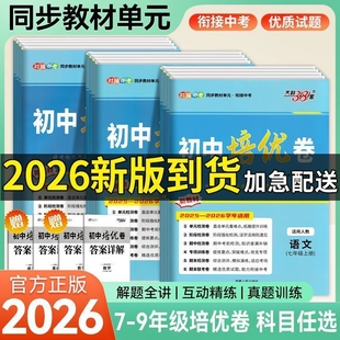 2026天利38套初中培优卷七年级八年级九年级上册下册语文数学英语物理化学人教版初同步单元试卷中考专项期末检测试卷子新版名校