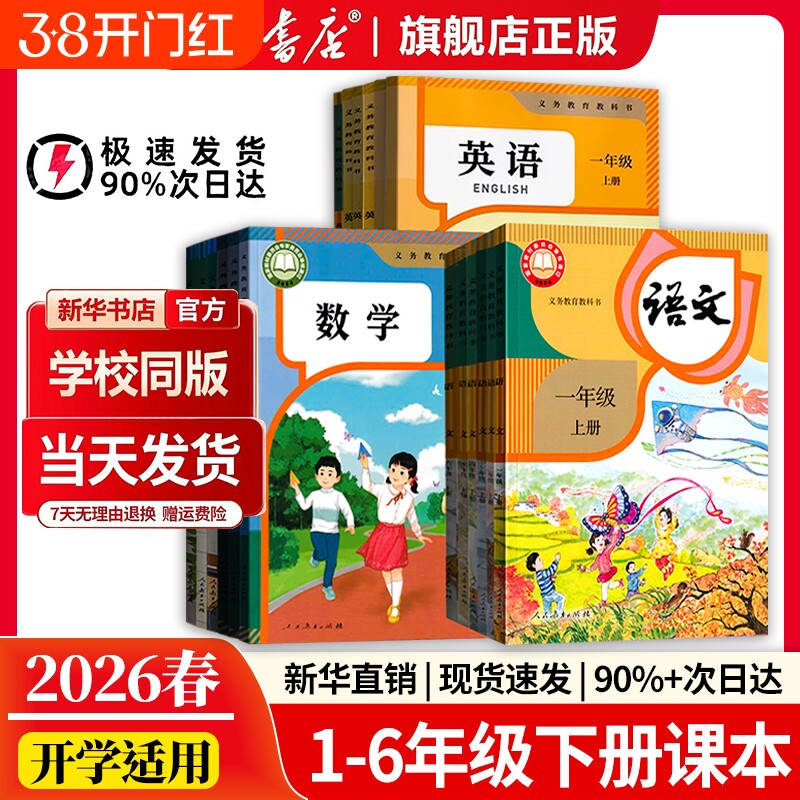 新华书店正版2026春小学一二年级三四五六年级下册全套课本人教版教材六下语文数学英语书学校指定教科书人民教育出版社新版6年级