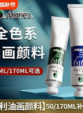 马利油画颜料单支50/170ML大容量油画工具套装全色系单支白色油画布油画画框松节油画刮刀玛丽丙烯金色旗舰店