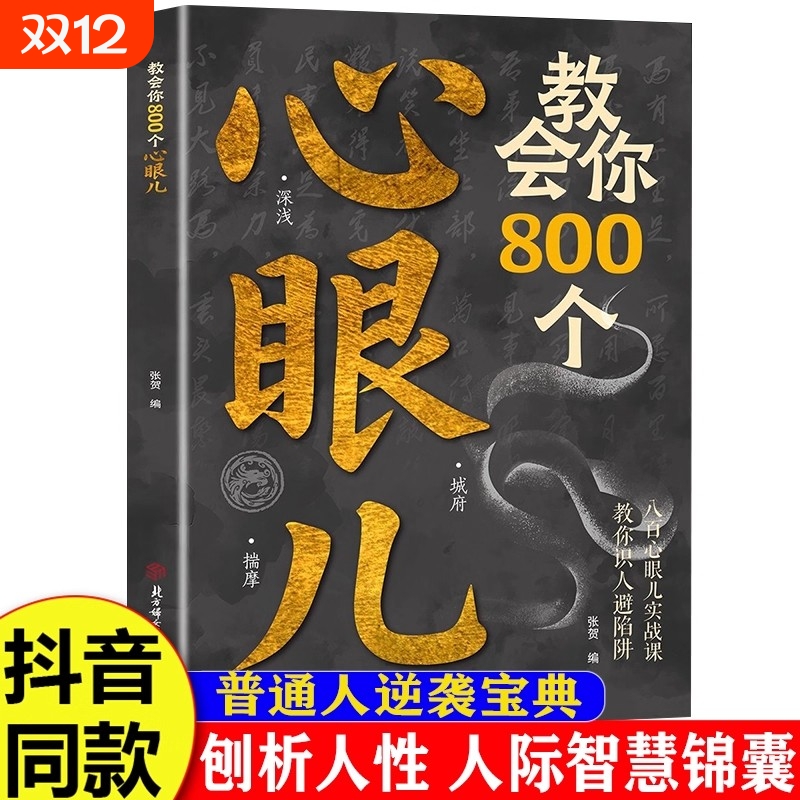 抖音同款教会你800个心眼儿正版书籍解析人情世故富人思维教你识人避陷必学普通人逆袭的人性智慧锦囊博弈论职场
