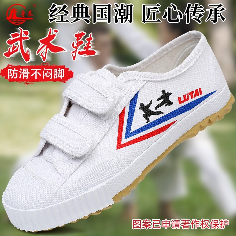 鲁泰运动鞋男女经典帆布休闲学生鞋子武术鞋训练跑步小白鞋田径鞋